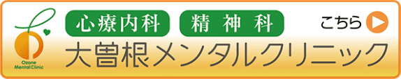 大曽根メンタルクリニック 心療内科／精神科